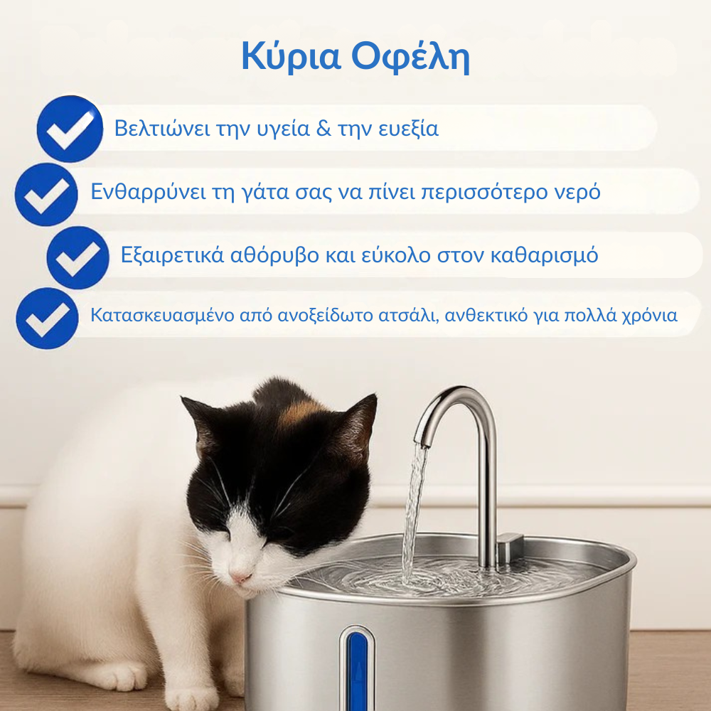 AQUAVA™ Συντριβάνι Πόσιμου Νερού
