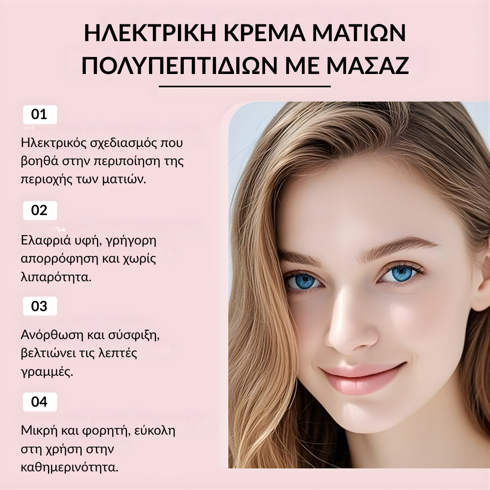 AUREVIA Skin™ Συσκευή Λεμφικής Αποσυμφόρησης Πείτε αντίο στα πρησμένα μάτια σε 7 ημέρες