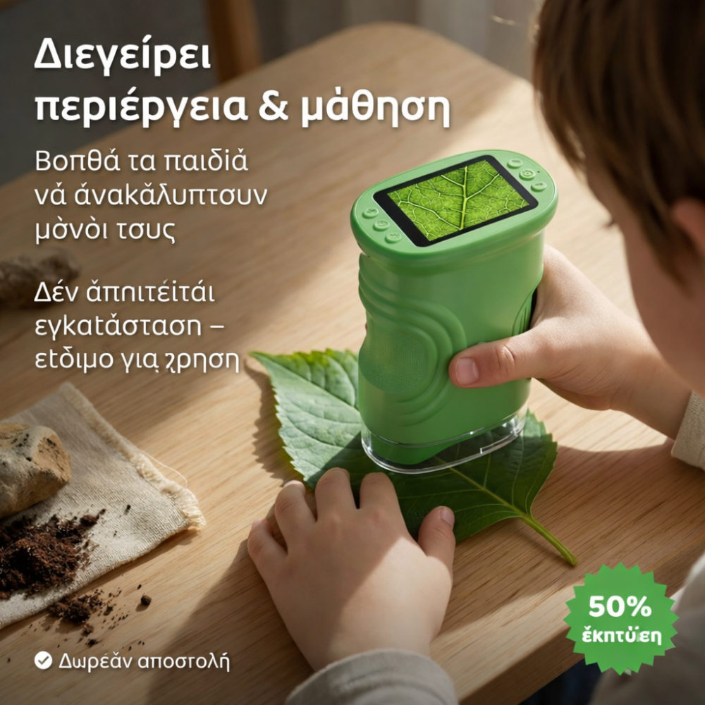 Μικροσκόπιο Περιπέτειας